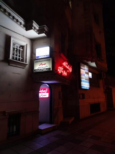 عکس مطب دندانپزشکی مونا عرفانیان