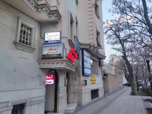 عکس مطب دندانپزشکی مونا عرفانیان