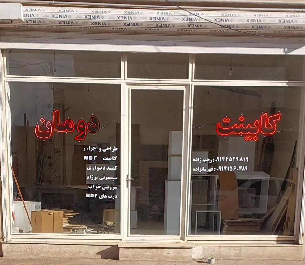 عکس کابینت دومان