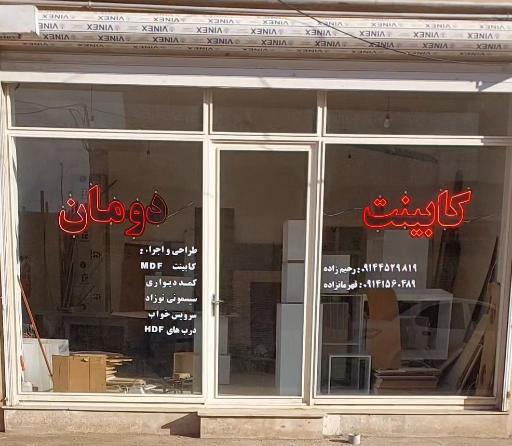 عکس کابینت دومان