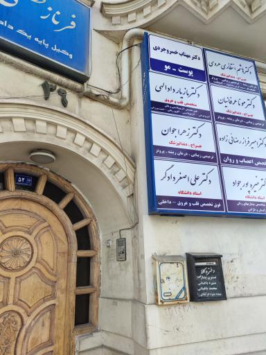 عکس مطب دندانپزشکی مونا عرفانیان