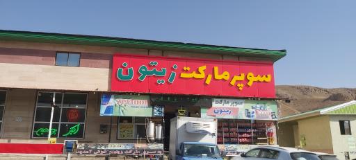 عکس سوپر مارکت مجتمع زیتون