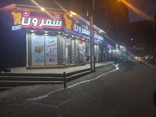عکس هایپرمارکت شمرون