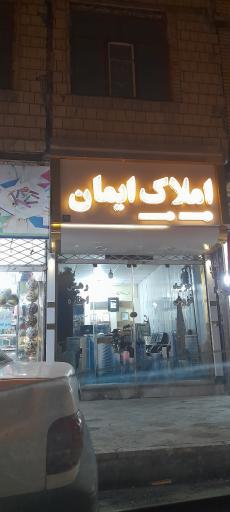 عکس املاک ایمان