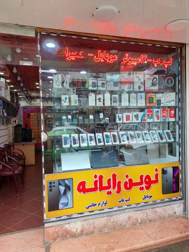 عکس نوین رایانه