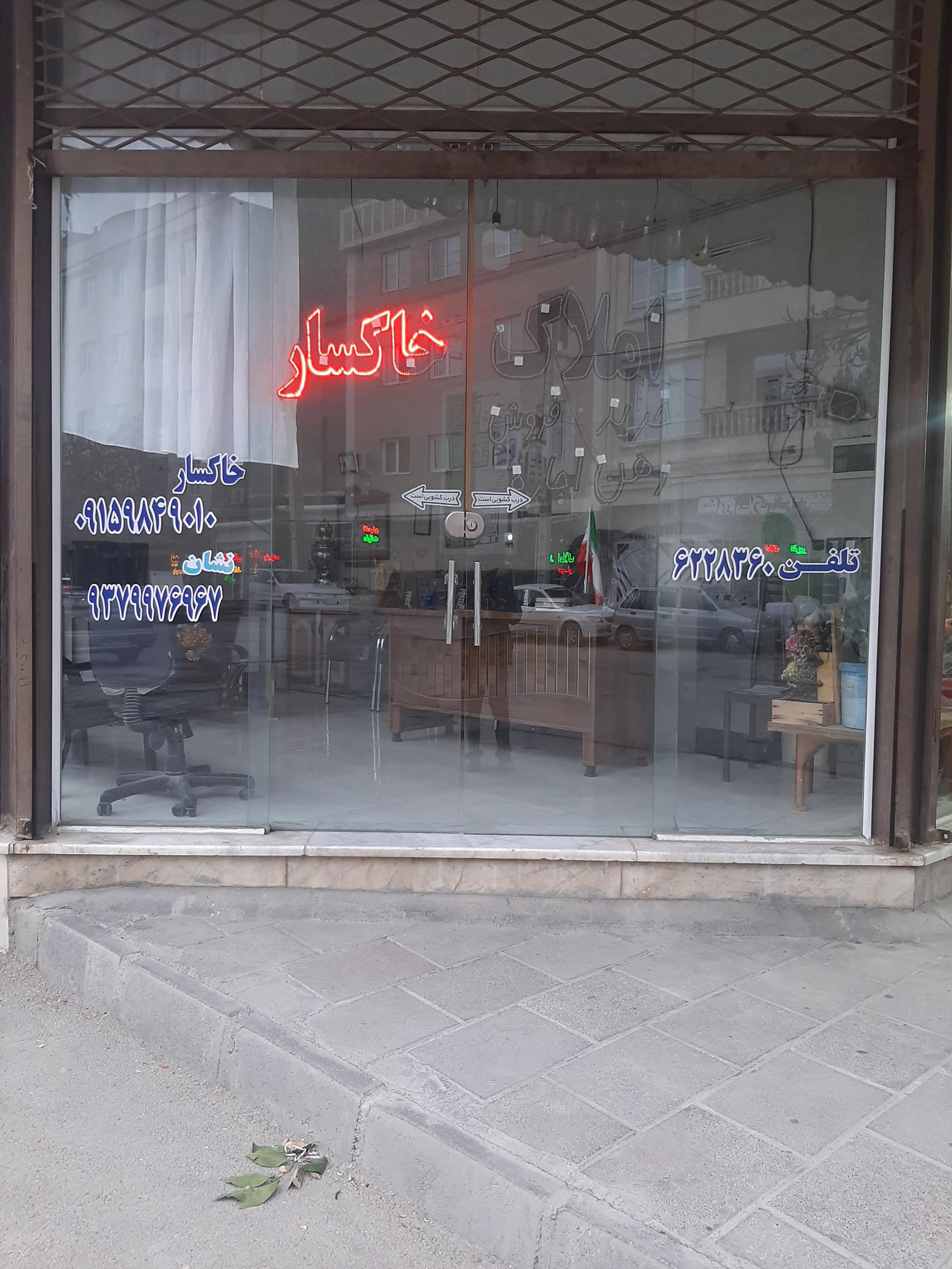 عکس املاک خاکسار