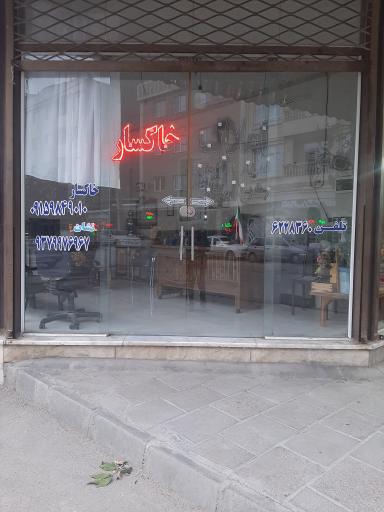 املاک خاکسار