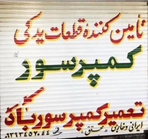 عکس یدک کمپرسور محقق