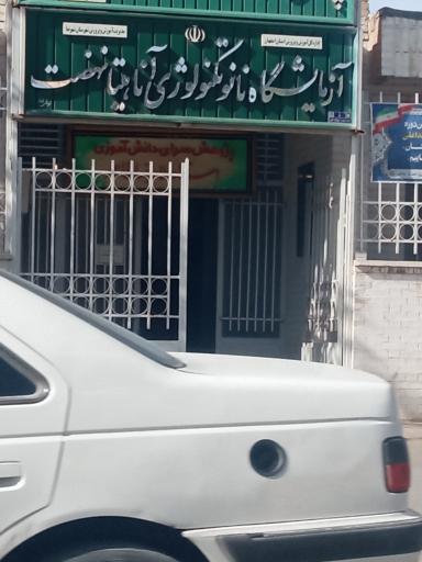 عکس آزمایشگاه نانوتکنولوژی آناهیتا نهضت