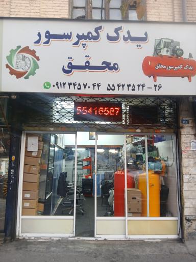 عکس یدک کمپرسور محقق