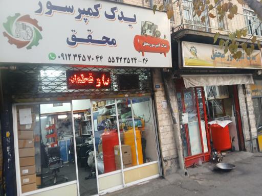 یدک کمپرسور محقق