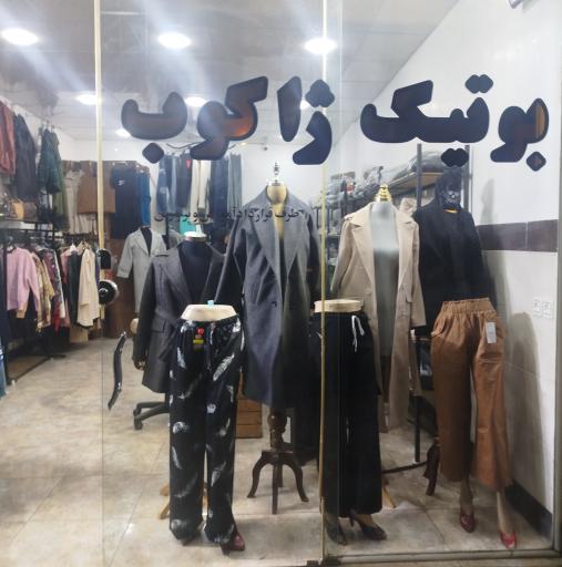 بوتیک ژاکوب 