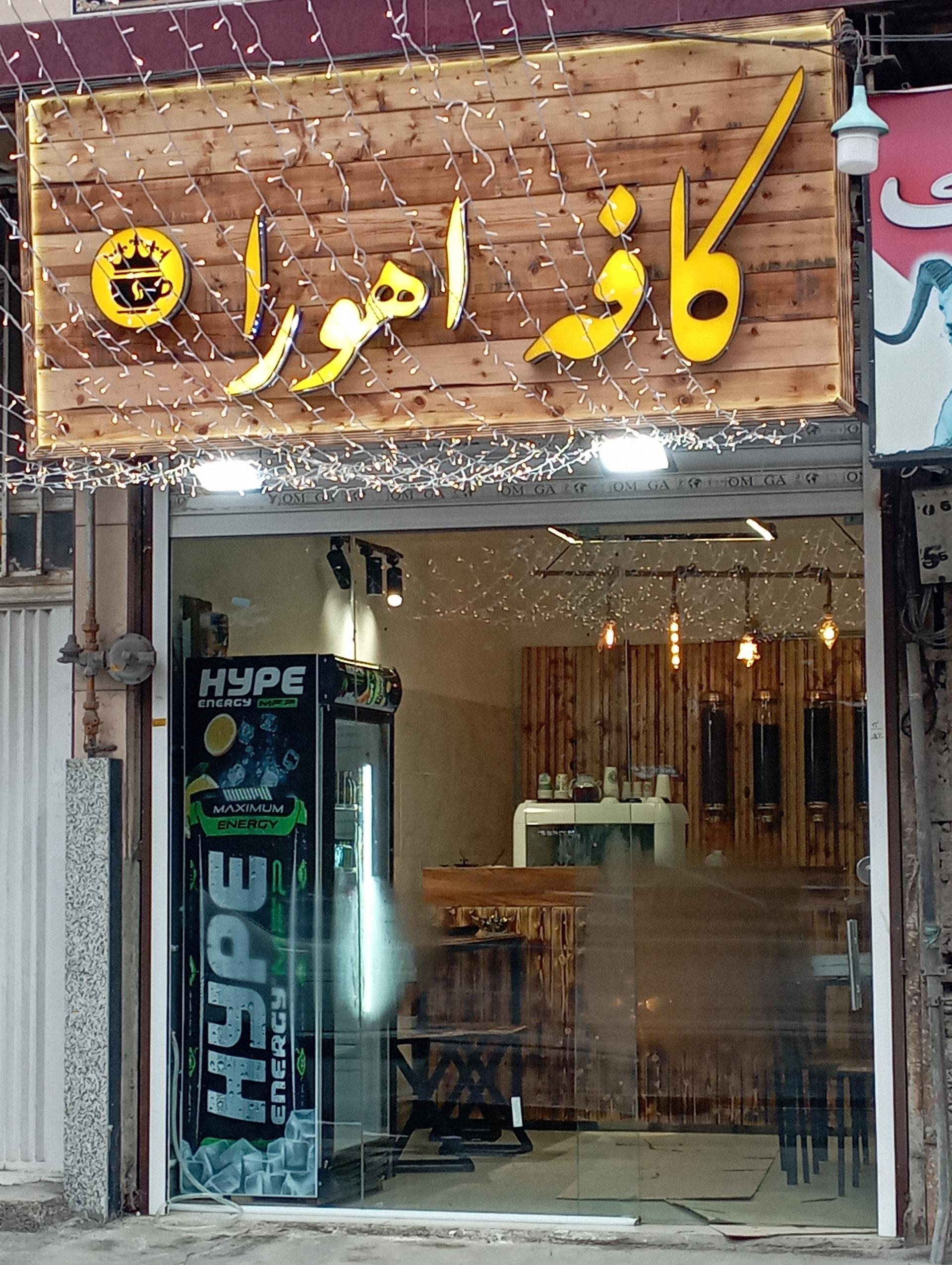 عکس کافه اهورا