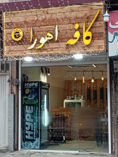 عکس کافه اهورا