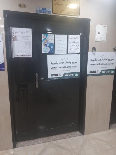 عکس مطب دکتر ساجدی