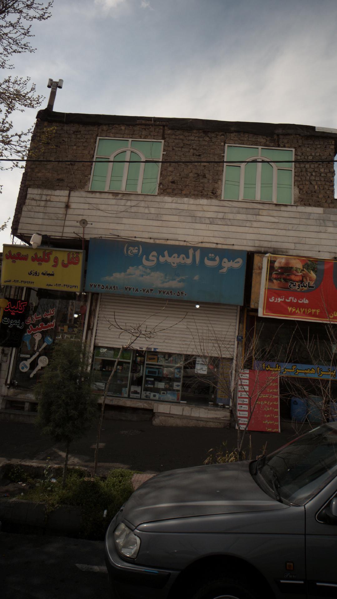 عکس فروشگاه صوت المهدی