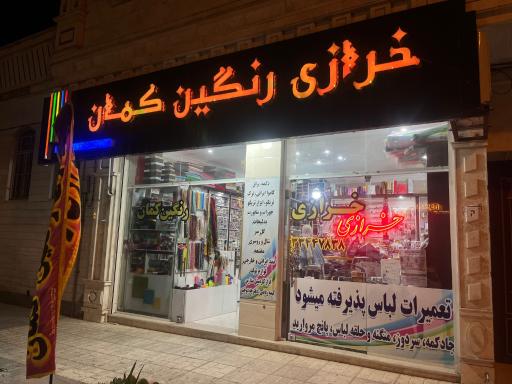 عکس خرازی رنگین کمان