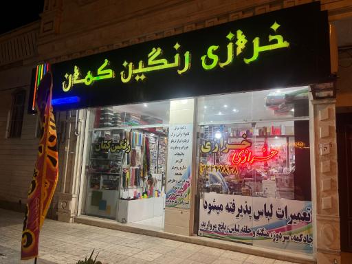 عکس خرازی رنگین کمان