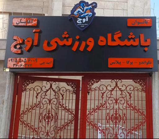 عکس باشگاه ورزشی اوج