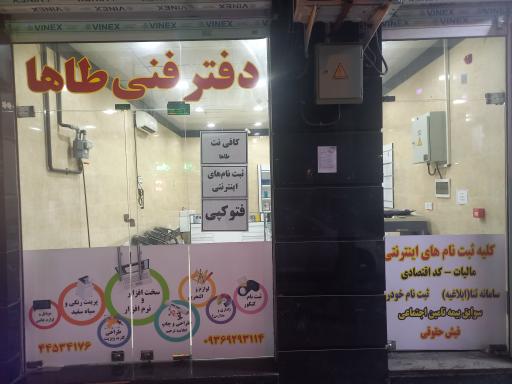 عکس دفتر فنی و کافی نت طاها