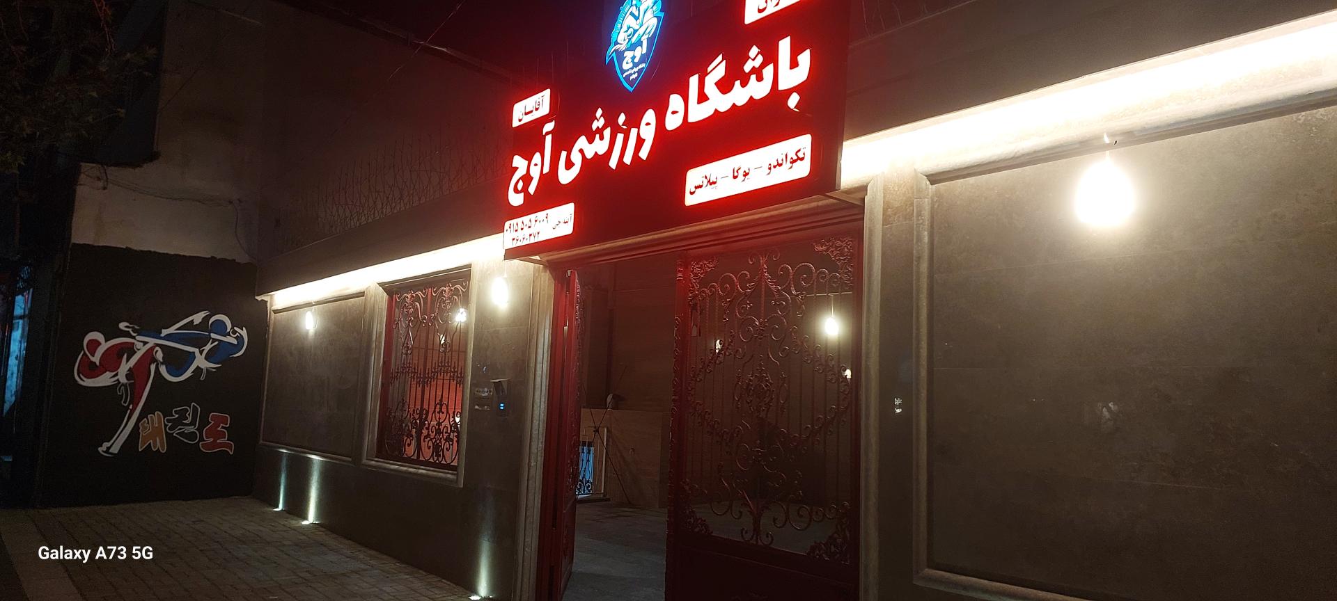 عکس باشگاه ورزشی اوج