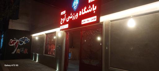 عکس باشگاه ورزشی اوج