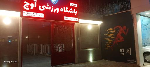 عکس باشگاه ورزشی اوج