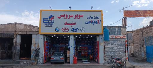 عکس تعویض روغنی و سوپرسرویس سید