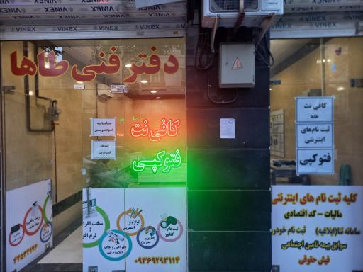عکس دفتر فنی و کافی نت طاها
