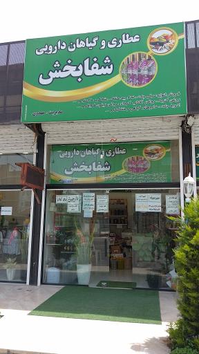 عکس عطاری و گیاهان دارویی شفابخش