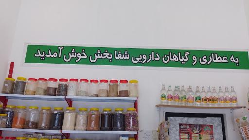 عطاری و گیاهان دارویی شفابخش