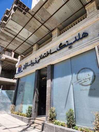 عکس هلدینگ زیباسازان خراسان