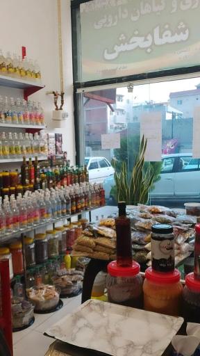 عطاری و گیاهان دارویی شفابخش