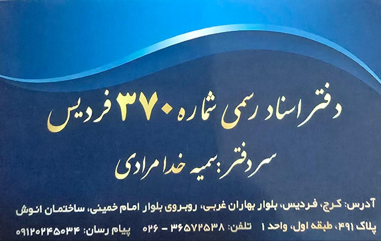 عکس دفتر اسناد رسمی 370 فردیس
