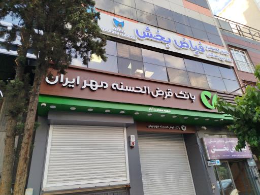 عکس بانک قرض‌الحسنه مهر ایران شعبه سعادت آباد