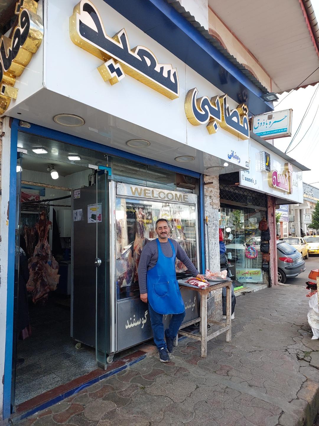 عکس قصابی سعید رمضانی