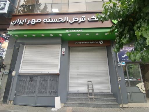 عکس بانک قرض‌الحسنه مهر ایران شعبه سعادت آباد