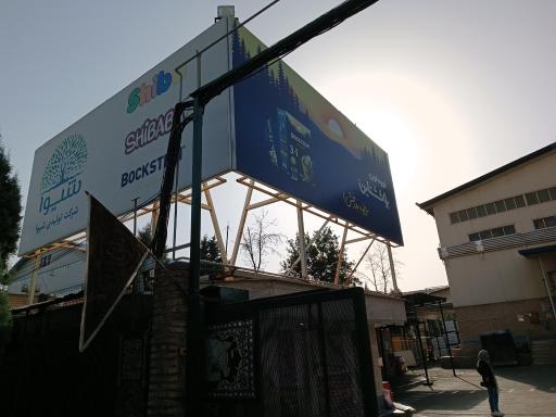 کارخانه شیبا