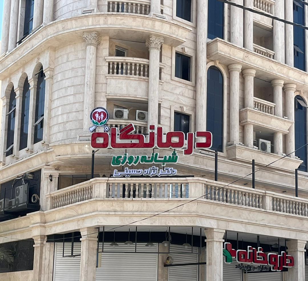 عکس درمانگاه شبانه روزی دکتر نژاد حسینی