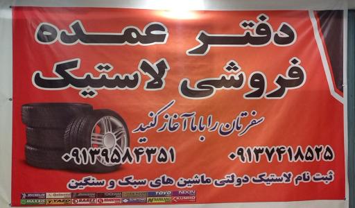 عکس  دفتر لاستیک فروشی  نقش جهان
