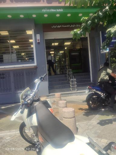 عکس بانک قرض‌الحسنه مهر ایران شعبه سعادت آباد