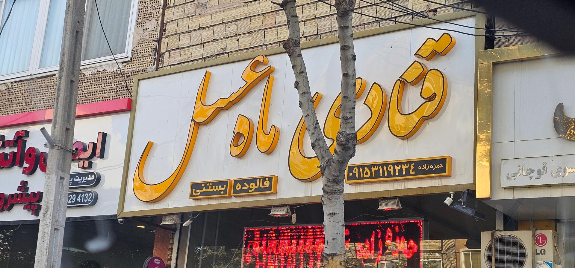 عکس قنادی ماه عسل