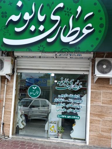 عکس عطاری بابونه 