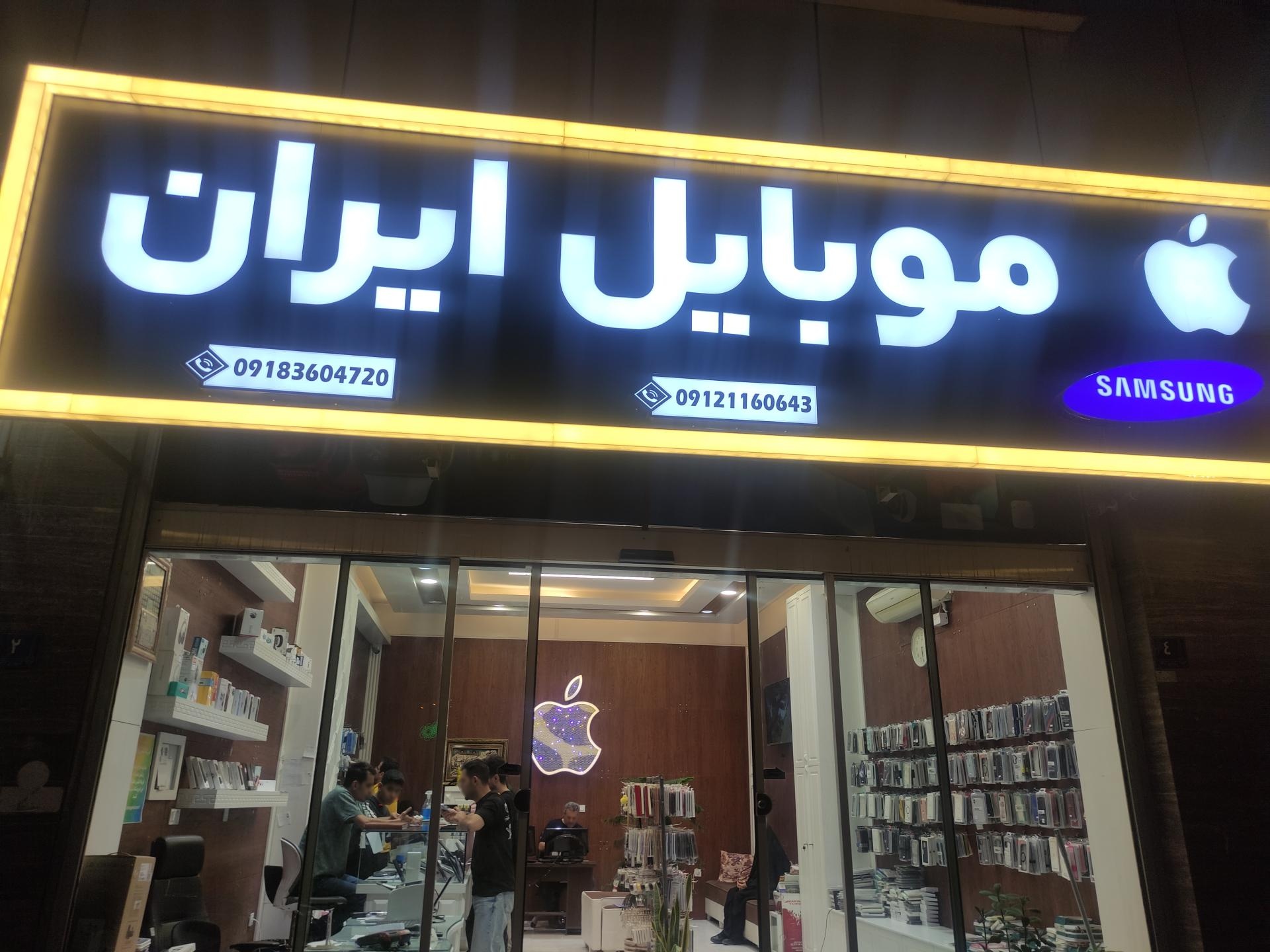 عکس موبایل ایران