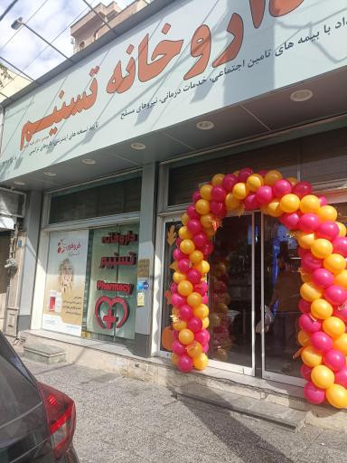 عکس داروخانه تسنیم