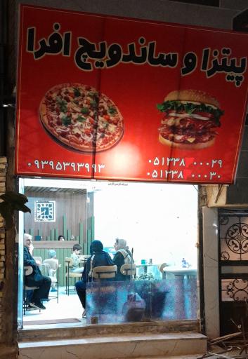 عکس پیتزا  و ساندویچ افرا