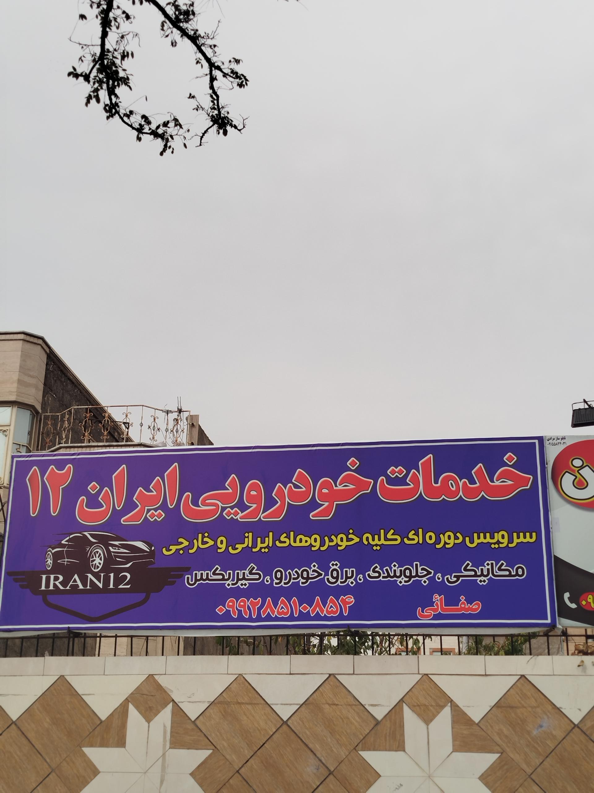 عکس خدمات خودرویی ایران ۱۲
