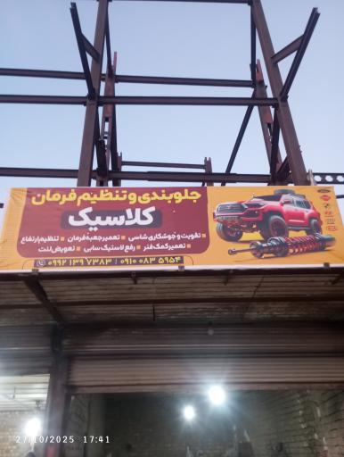 عکس جلوبندی و تنظیم فرمان کلاسیک