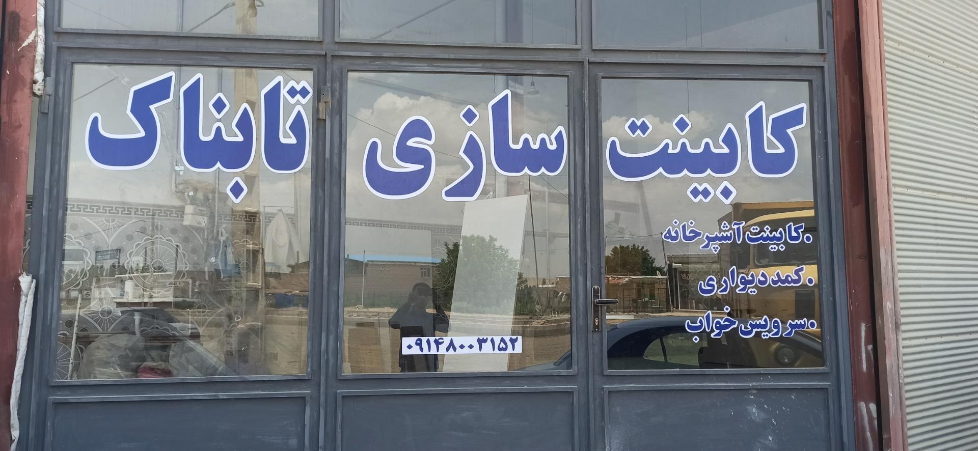 عکس کابینت تابناک 