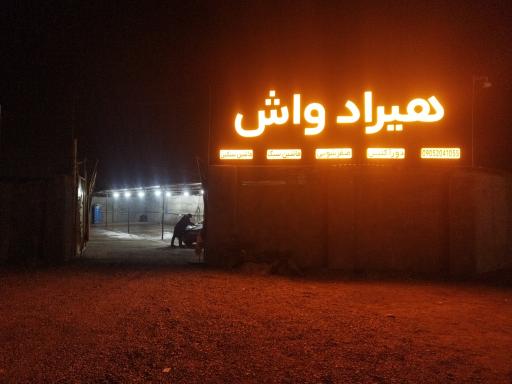 عکس هیراد کارواش